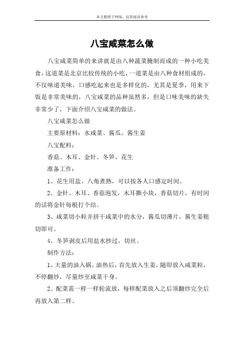 八宝咸菜怎么做