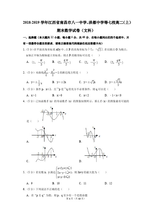 2018-2019学年南昌市八一中学、洪都中学等七校高二(上)期末数学试卷(文科)(解析版)