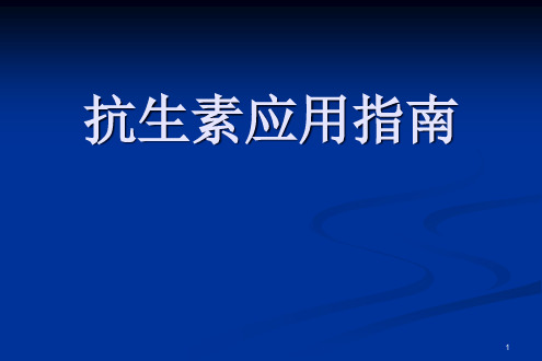 抗生素应用指南精品PPT课件