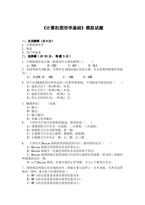 计算机图形学基础模拟试题