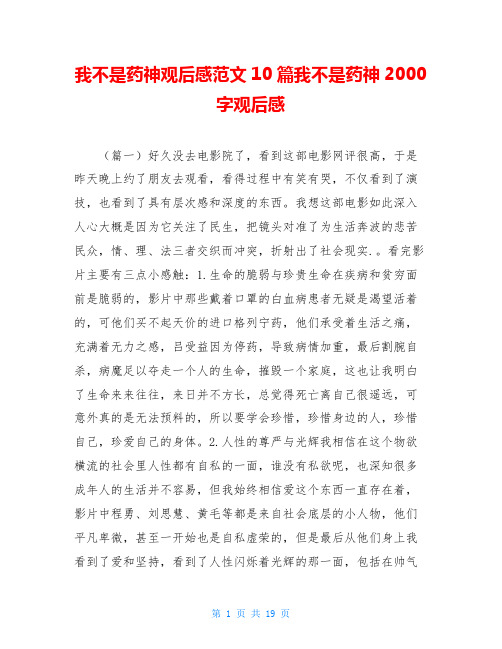 我不是药神观后感范文10篇我不是药神2000字观后感