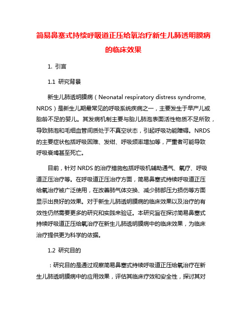 简易鼻塞式持续呼吸道正压给氧治疗新生儿肺透明膜病的临床效果