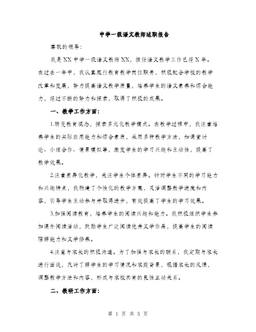 中学一级语文教师述职报告(二篇)