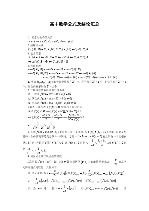 高中数学公式及结论汇总(最全面、最实用)