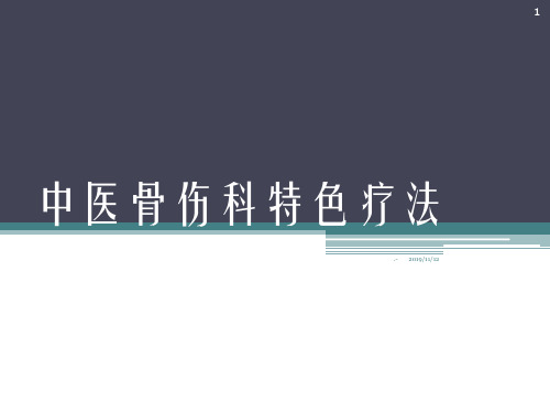 中医骨伤科特色疗法PPT课件