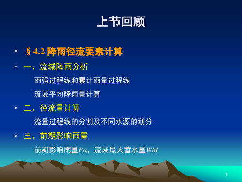 工程水文学第四章-2,3