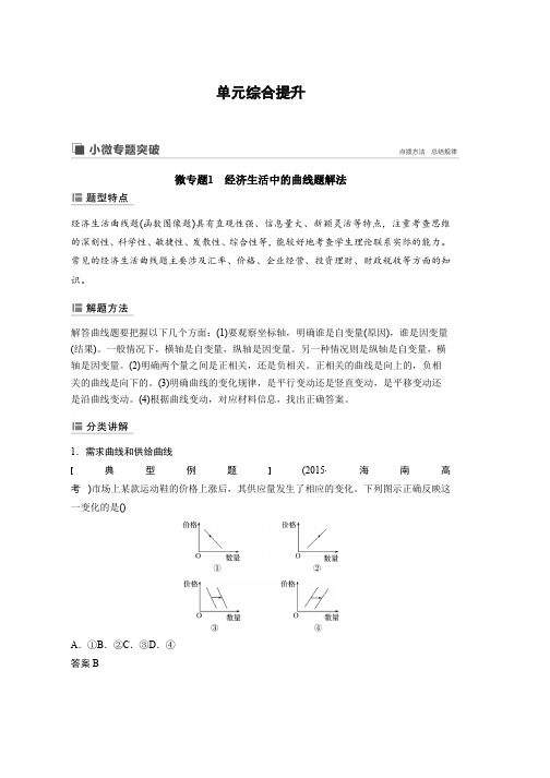 2020版政治新导学人教通用大一轮复习讲义第一单元 生活与消费 微专题1 Word版含解析