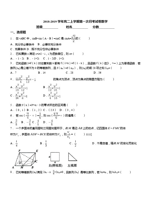 2018-2019学年高二上学期第一次月考试卷数学(43)