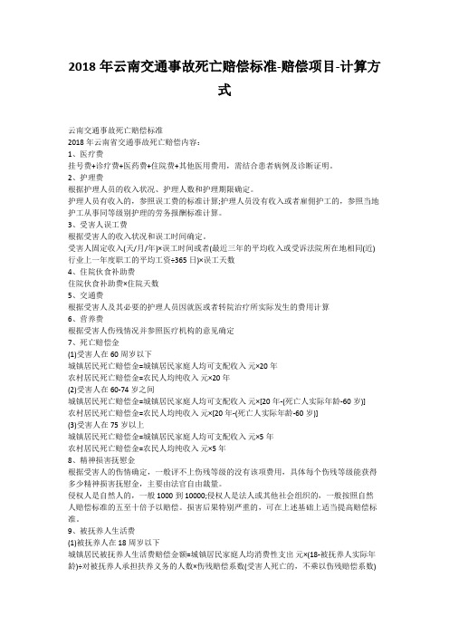 2018年云南交通事故死亡赔偿标准-赔偿项目-计算方式