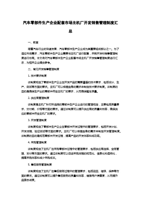 汽车零部件生产企业配套市场主机厂开发销售管理制度汇总