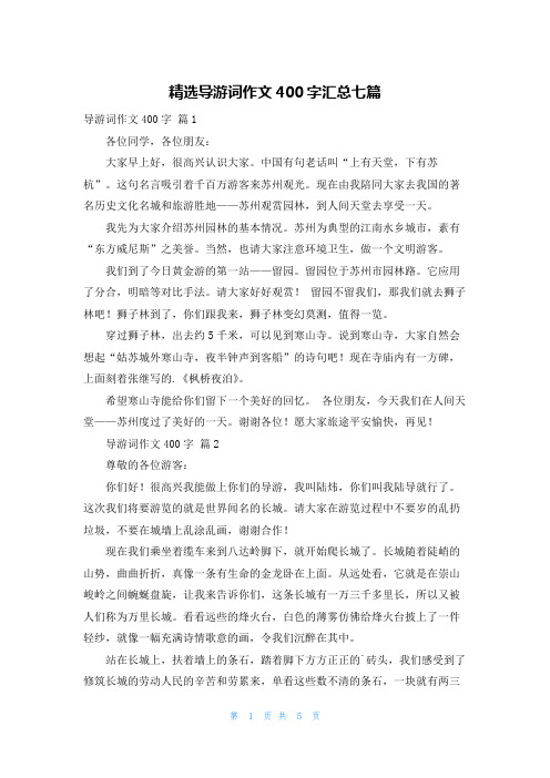 精选导游词作文400字汇总七篇