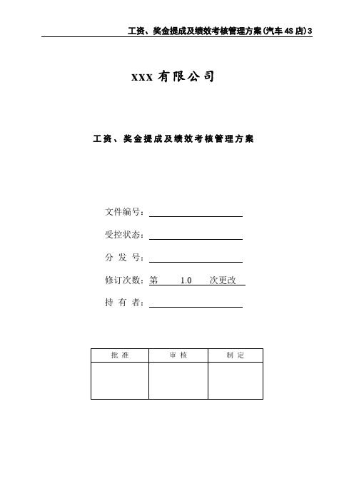 工资、奖金提成及绩效考核管理方案