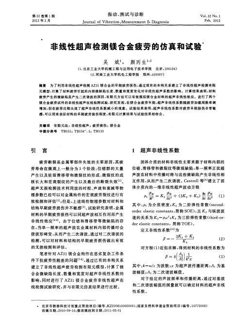 非线性超声检测镁合金疲劳的仿真和试验