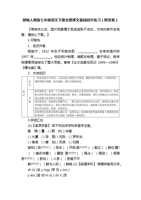 部编人教版七年级语文下册全册课文基础同步练习（附答案）