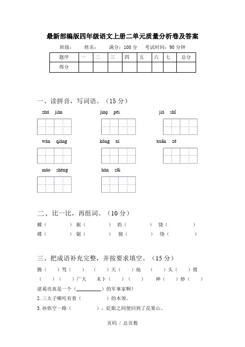 最新部编版四年级语文上册二单元质量分析卷及答案