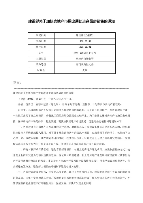 建设部关于加快房地产市场流通促进商品房销售的通知-建房[1995]第277号