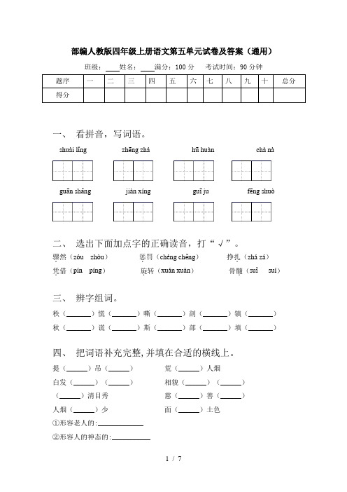 部编人教版四年级上册语文第五单元试卷及答案(通用)