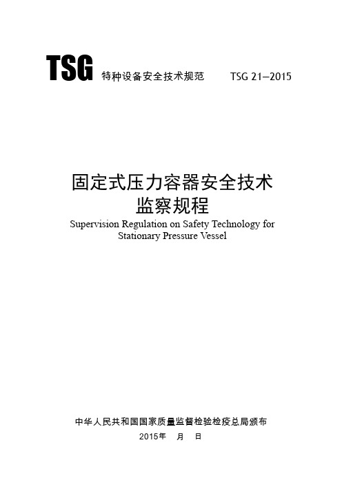 固定式压力容器安全技术监察规程-国家质量监督检验检疫