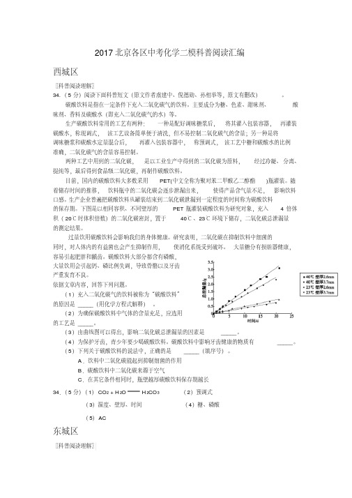 2017北京各区中考化学二模科普阅读汇编