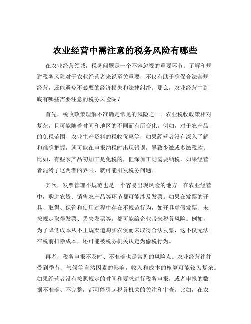 农业经营中需注意的税务风险有哪些