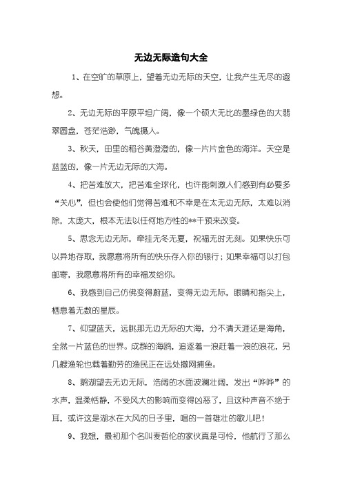 无边无际造句大全