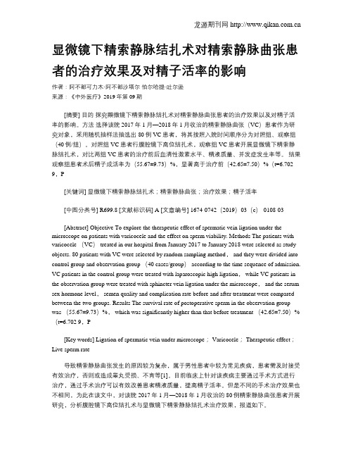 显微镜下精索静脉结扎术对精索静脉曲张患者的治疗效果及对精子活率的影响