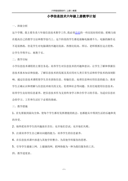 六年级信息技术(上)教案   电子工业