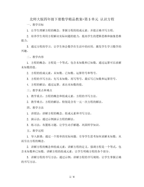 北师大版四年级下册数学精品教案-第5单元 认识方程