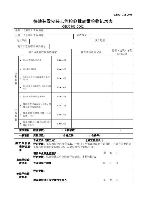 接地装置安装工程检验批质量验收记录表