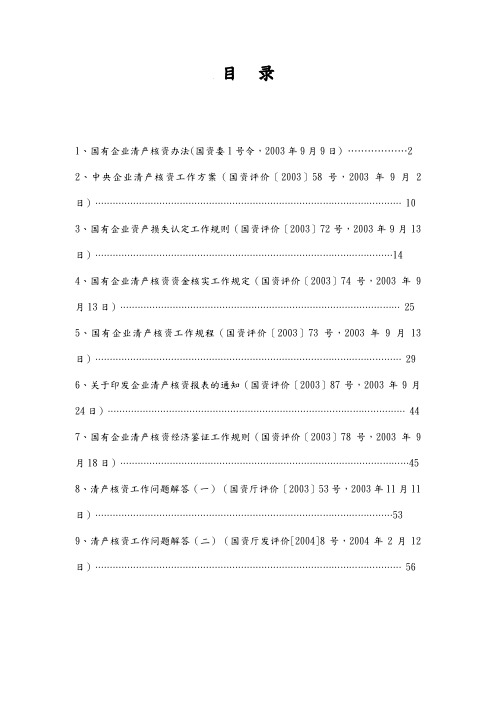 国有企业清产核资的管理办法