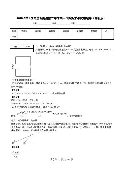 2020-2021学年江西南昌第二中学高一下期期末考试物理卷(解析版).doc