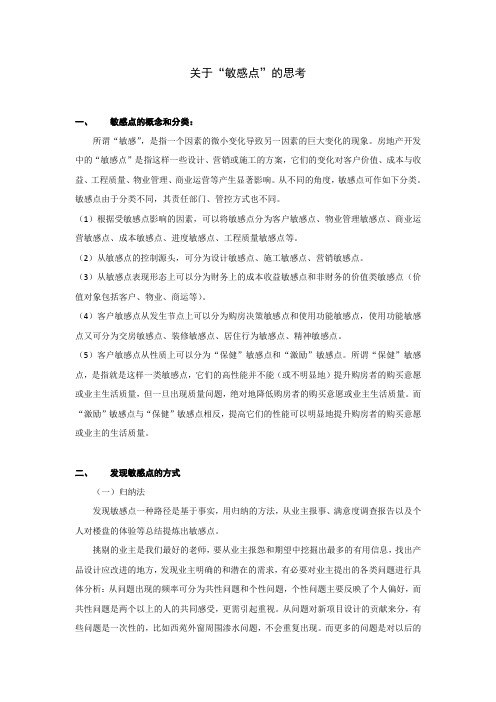 关于地产顾客敏感点的若干思考