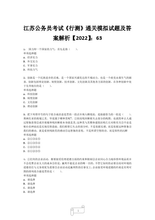 江苏公务员考试《行测》真题模拟试题及答案解析【2022】635