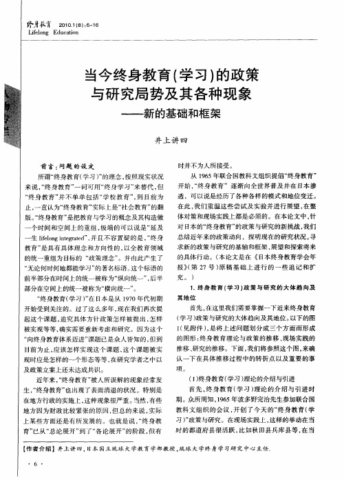 当今终身教育(学习)的政策与研究局势及其各种现象——新的基础和框架