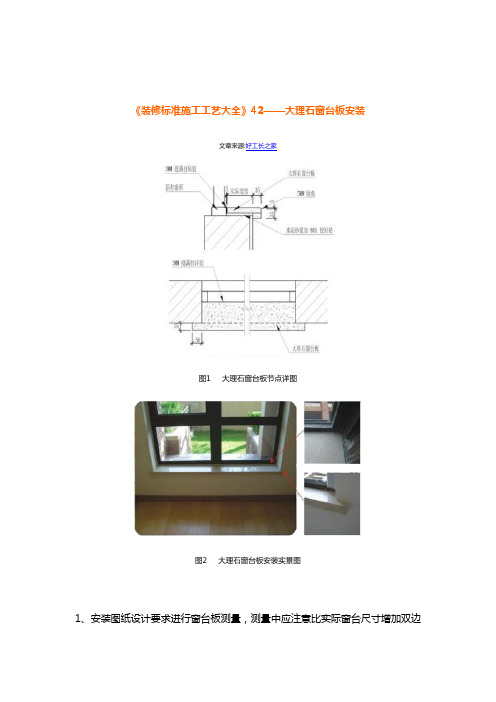 《装修标准施工工艺大全》42——大理石窗台板安装