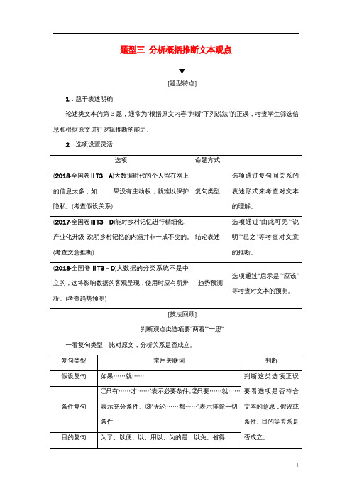 高考语文二轮提分复习专题1论述类文本阅读提分攻略2题型3分析概括推断文本观点讲义