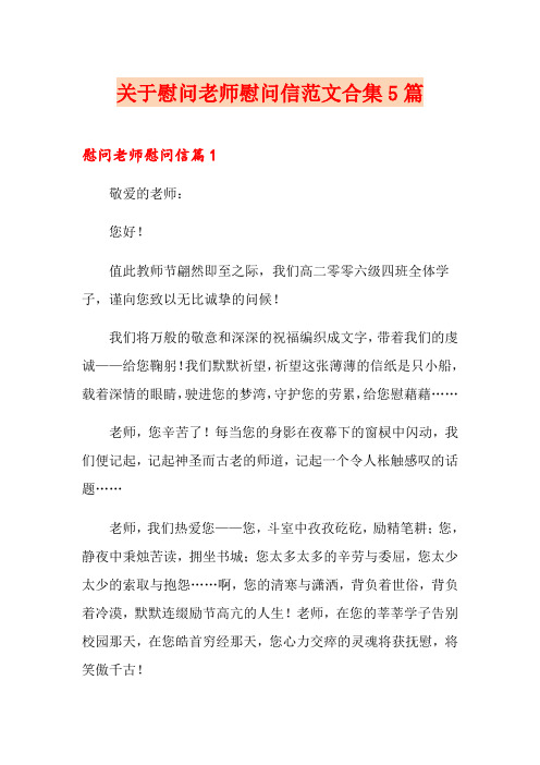 关于慰问老师慰问信范文合集5篇