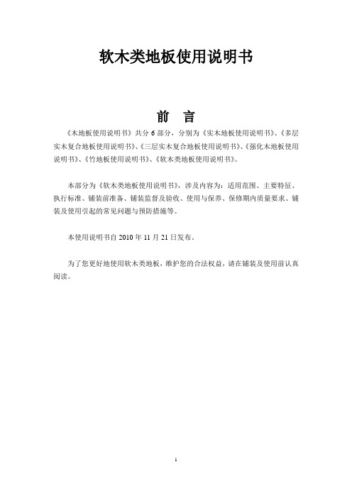 软木类地板使用说明书-国家人造板与木竹制品质量监督检验中心