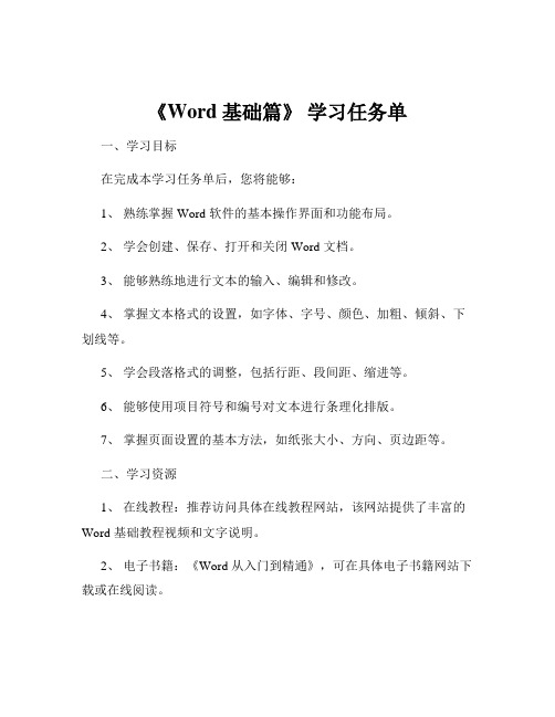 《Word 基础篇》 学习任务单