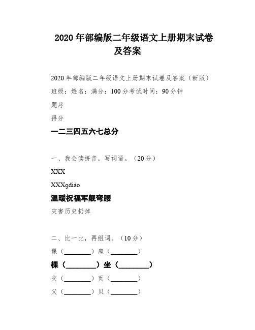 2020年部编版二年级语文上册期末试卷及答案