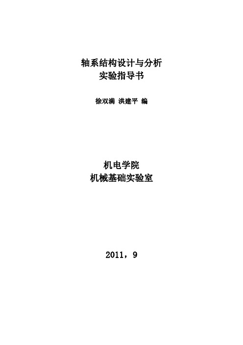 轴系组成结构设计与分析实验指导书报告