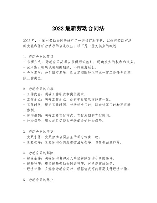 2022最新劳动合同法