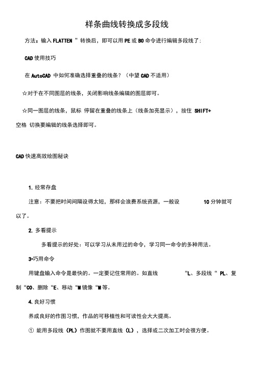 AutoCAD中将样条曲线转多段线和经典高效使用技巧