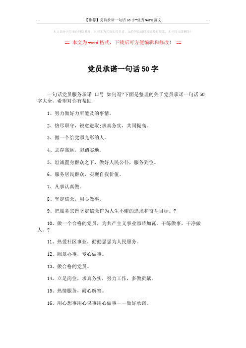 【推荐】党员承诺一句话50字-优秀word范文 (9页)