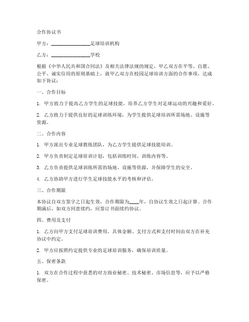 足球培训机构与学校合作协议书