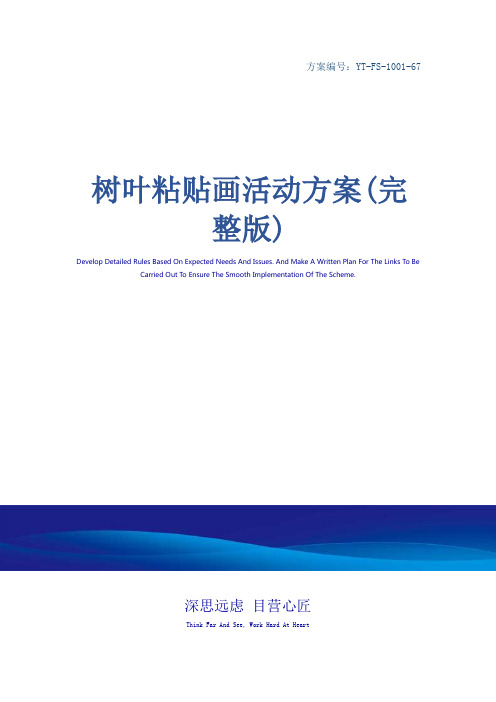 树叶粘贴画活动方案(完整版)