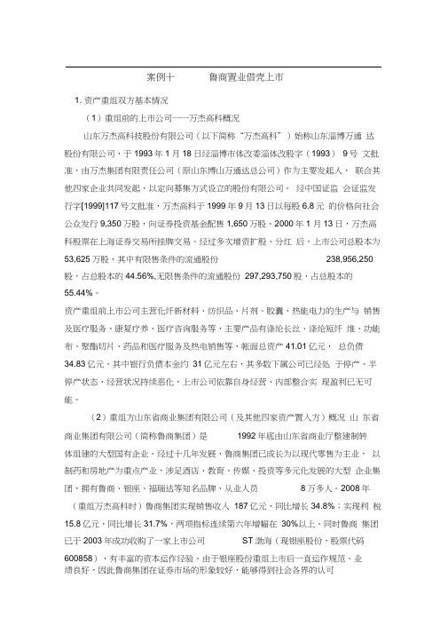 案例十一鲁商置业借壳上