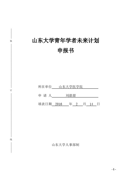 装山东大学青年学者未来计划