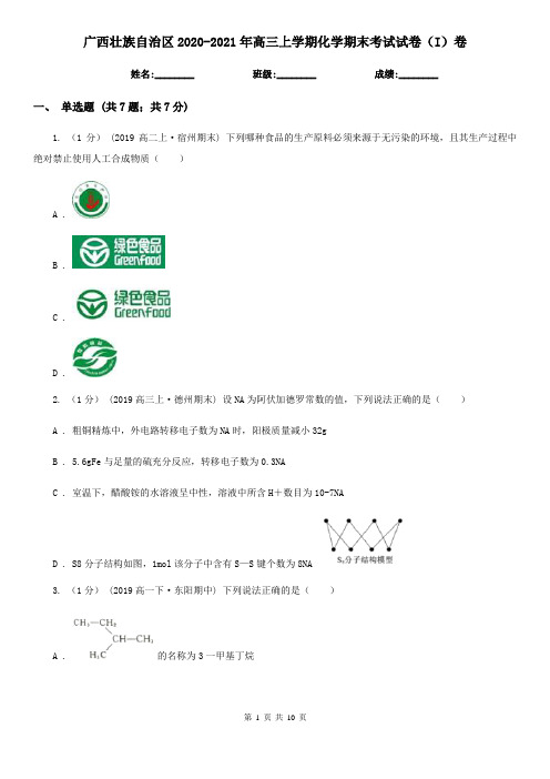 广西壮族自治区2020-2021年高三上学期化学期末考试试卷(I)卷