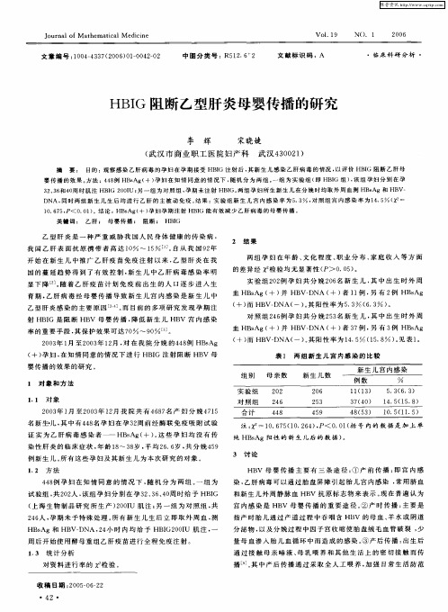 HBIG阻断乙型肝炎母婴传播的研究